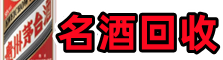萨嘎游鑫烟酒回收店